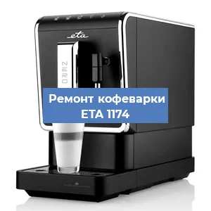 Ремонт капучинатора на кофемашине ETA 1174 в Волгограде